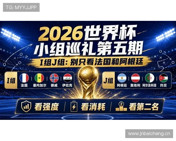 2026世界杯I组净胜球排行:法国末轮扩大优势