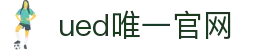 ued官网(中国)唯一官方网站